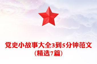 黨史小故事大全3到5分鐘范文(精選7篇)