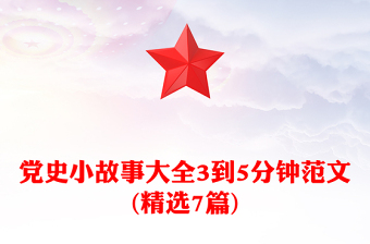 黨史小故事大全3到5分鐘范文(精選7篇)