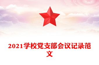 2021學(xué)校黨支部會議記錄范文