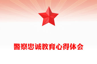 警察忠誠教育心得體會