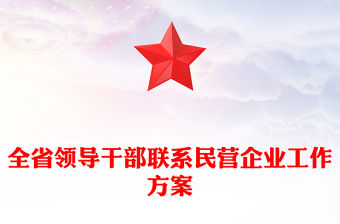 全省領導干部聯系民營企業工作方案
