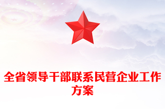 全省領(lǐng)導(dǎo)干部聯(lián)系民營(yíng)企業(yè)工作方案