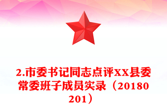 2.市委書記同志點評XX縣委常委班子成員實錄（20180201）