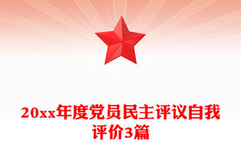 20xx年度黨員民主評議自我評價3篇