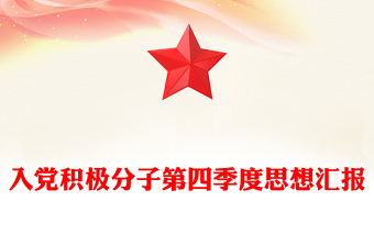 入黨積極分子第四季度思想?yún)R報