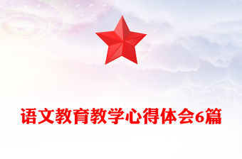 語文教育教學(xué)心得體會(huì)6篇