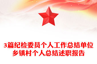 3篇紀檢委員個人工作總結單位鄉鎮村個人總結述職報告