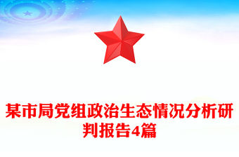 某市局黨組政治生態情況分析研判報告4篇