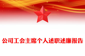 公司工會主席個人述職述廉報告