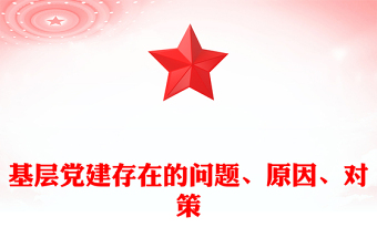 基層黨建存在的問題、原因、對策