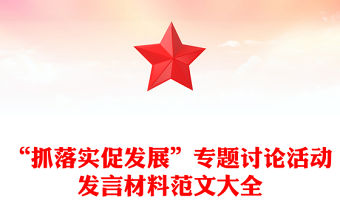 “抓落實促發展”專題討論活動發言材料范文大全