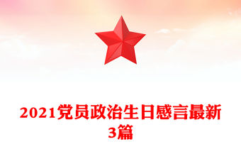 2021黨員政治生日感言最新3篇