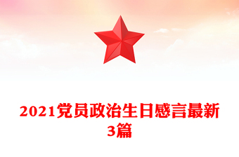 2021黨員政治生日感言最新3篇