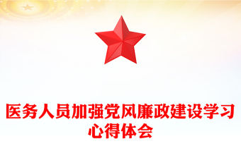 醫務人員加強黨風廉政建設學習心得體會
