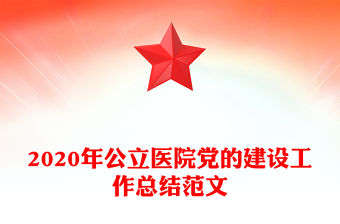 2020年公立醫(yī)院黨的建設工作總結范文