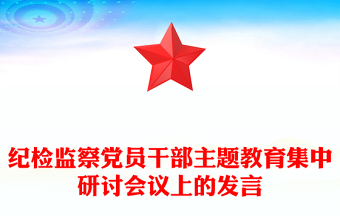 紀(jì)檢監(jiān)察黨員干部主題教育集中研討會議上的發(fā)言