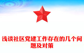 淺談社區黨建工作存在的幾個問題及對策