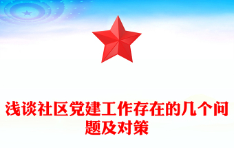 淺談社區(qū)黨建工作存在的幾個問題及對策