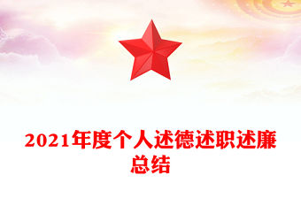 2025個人述廉述職述學總結