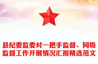 縣紀(jì)委監(jiān)委對(duì)一把手監(jiān)督、同級(jí)監(jiān)督工作開(kāi)展情況匯報(bào)精選范文