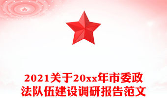 2021關于20xx年市委政法隊伍建設調研報告范文
