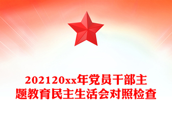 202120xx年黨員干部主題教育民主生活會對照檢查