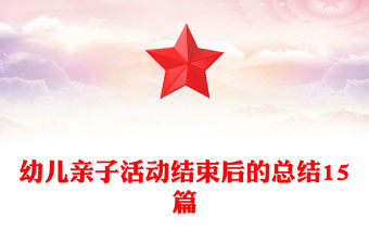 幼兒親子活動結束后的總結15篇