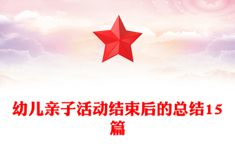 幼兒親子活動結(jié)束后的總結(jié)15篇