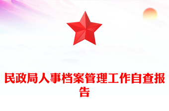 民政局人事檔案管理工作自查報告