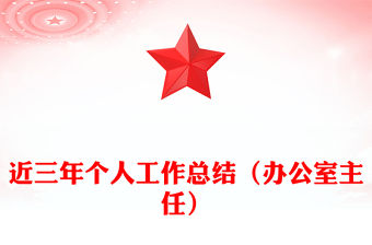 近三年個人工作總結（辦公室主任）