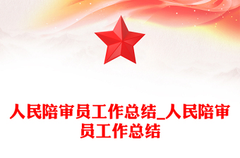 人民陪審員工作總結(jié)_人民陪審員工作總結(jié)