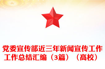 黨委宣傳部近三年新聞宣傳工作工作總結匯編（3篇）（高校）