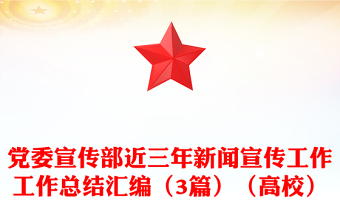 黨委宣傳部近三年新聞宣傳工作工作總結(jié)匯編（3篇）（高校）