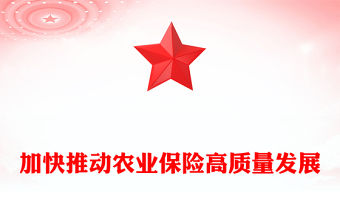 加快推動農業(yè)保險高質量發(fā)展