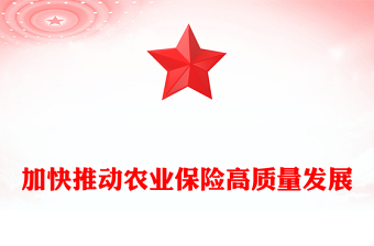 加快推動農(nóng)業(yè)保險高質(zhì)量發(fā)展