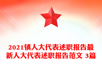 2021鎮(zhèn)人大代表述職報(bào)告最新人大代表述職報(bào)告范文 3篇