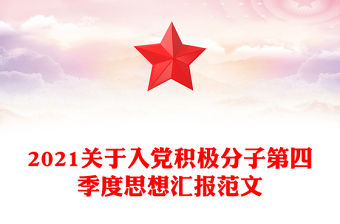 2021關于入黨積極分子第四季度思想匯報范文