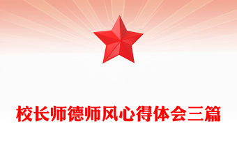 校長師德師風心得體會三篇