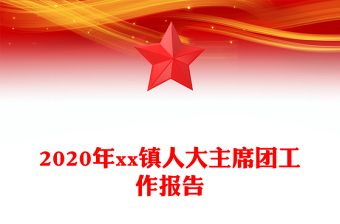 2020年xx鎮(zhèn)人大主席團(tuán)工作報(bào)告