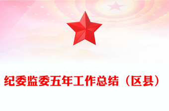 紀(jì)委監(jiān)委五年工作總結(jié)（區(qū)縣）