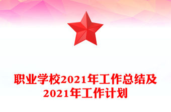 職業學校2021年工作總結及2021年工作計劃