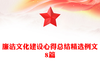 廉潔文化建設心得總結(jié)精選例文8篇