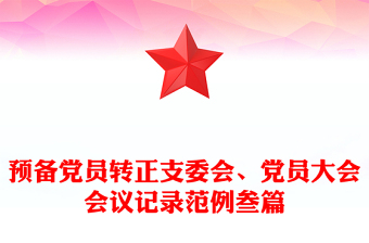 預(yù)備黨員轉(zhuǎn)正支委會(huì)、黨員大會(huì)會(huì)議記錄范例叁篇