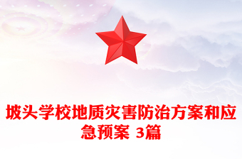 坡頭學校地質(zhì)災害防治方案和應急預案 3篇