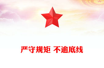 嚴(yán)守規(guī)矩 不逾底線