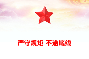 嚴(yán)守規(guī)矩 不逾底線