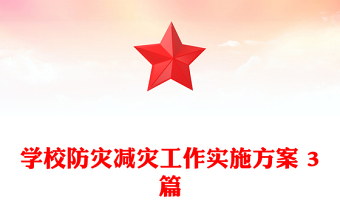 學(xué)校防災(zāi)減災(zāi)工作實施方案 3篇