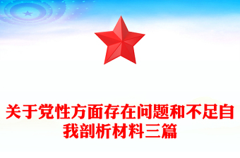 關(guān)于黨性方面存在問題和不足自我剖析材料三篇