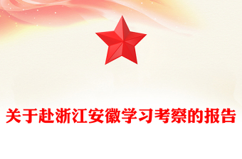 關(guān)于赴浙江安徽學(xué)習(xí)考察的報告