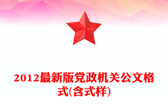 2012最新版黨政機(jī)關(guān)公文格式(含式樣)